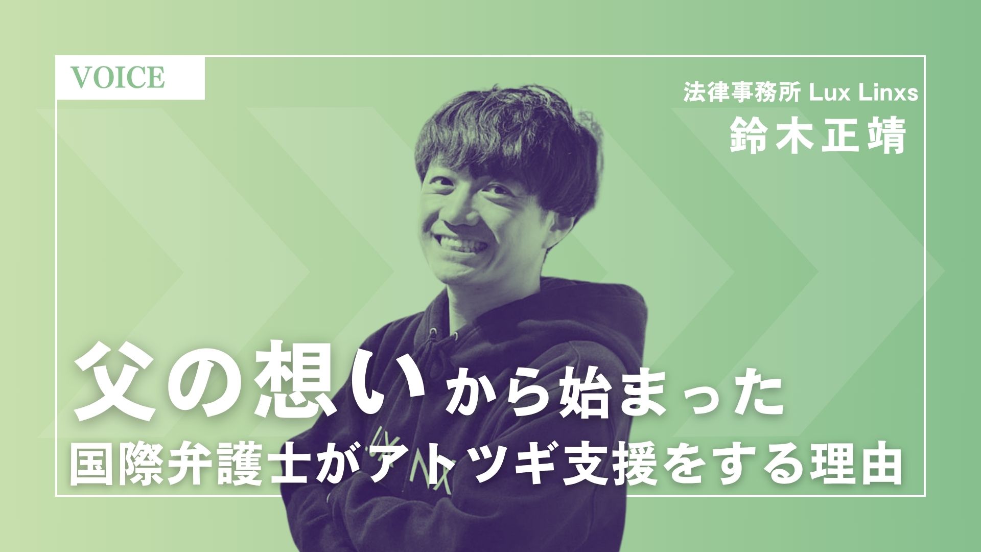 「父の想いから始まった」──国際弁護士がアトツギ支援をする理由