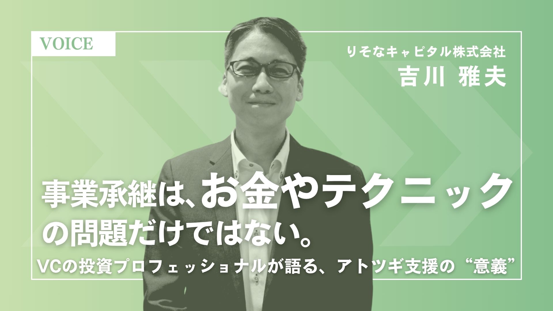 「事業承継は、お金やテクニックの問題だけではない」 ──VCの投資プロフェッショナルが語る、アトツギ支援の “意義” 