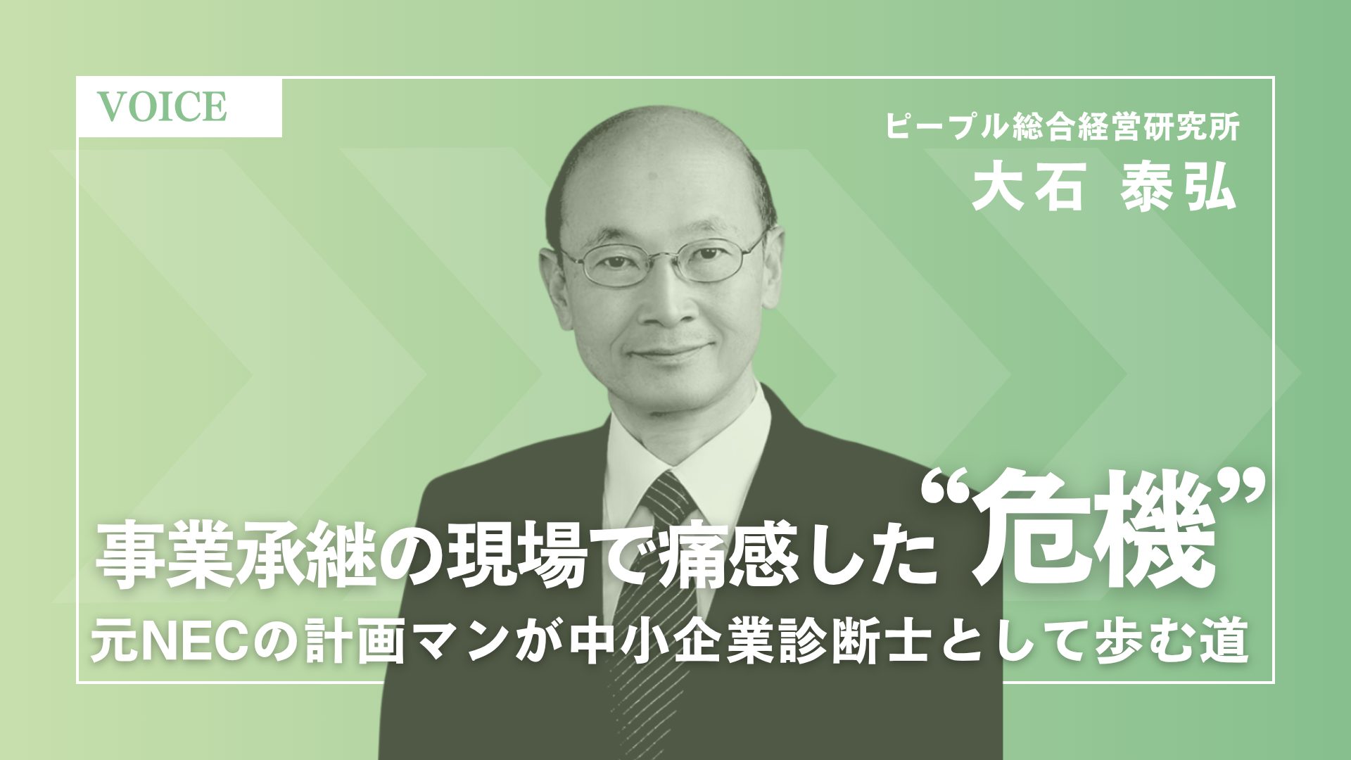 事業承継の現場で痛感した“危機”──元NECの計画マンが中小企業診断士として歩む道