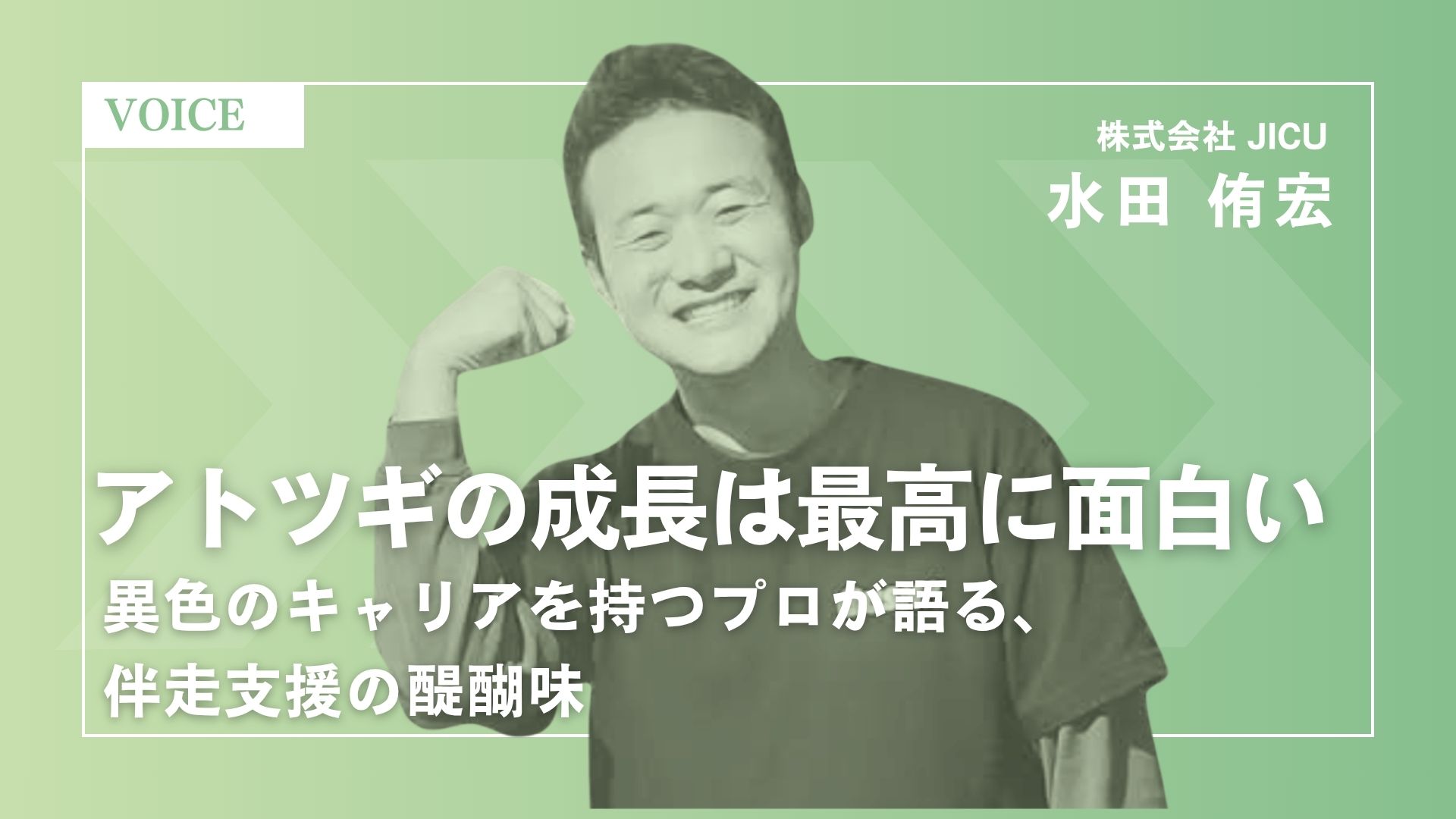 アトツギの成長は、最高に面白い──異色のキャリアを持つプロが語る、伴走支援の醍醐味