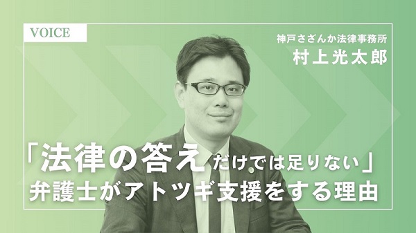 「法律の答えだけでは足りない」──弁護士がアトツギ支援に挑む理由