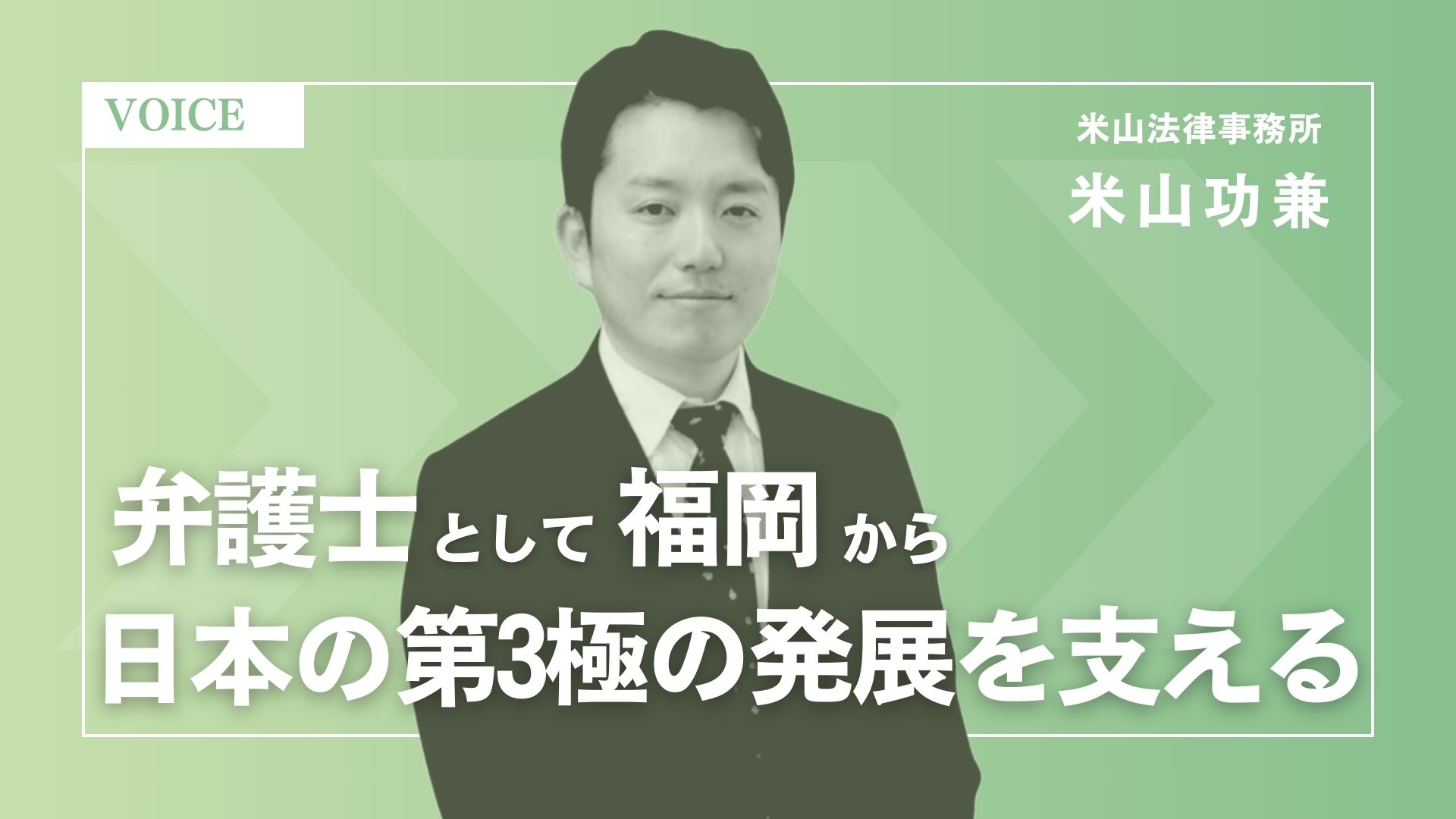 アトツギ支援のあり方を体現する「伴走者」コミュニティ。弁護士として福岡から第3極の発展を支える
